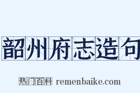 韶州府志造句是什么意思的图片